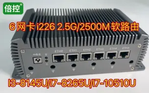 Descargar video: 倍控 6网卡i226软路由i3-8145U DDR4 M.2固态性能比N5105跑分还高一点点