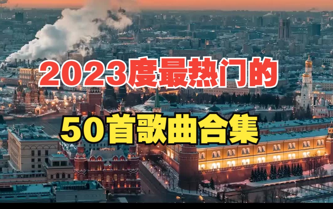 [图]2023年最火的50首歌曲，这就是2023年热门的50首中文歌曲合集，值得你单曲循环的热门音乐合集！