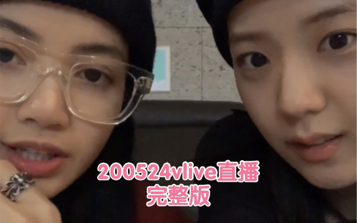 【LISA&JISOO】200524 完整版 vlive直播(p2 中字)哔哩哔哩bilibili