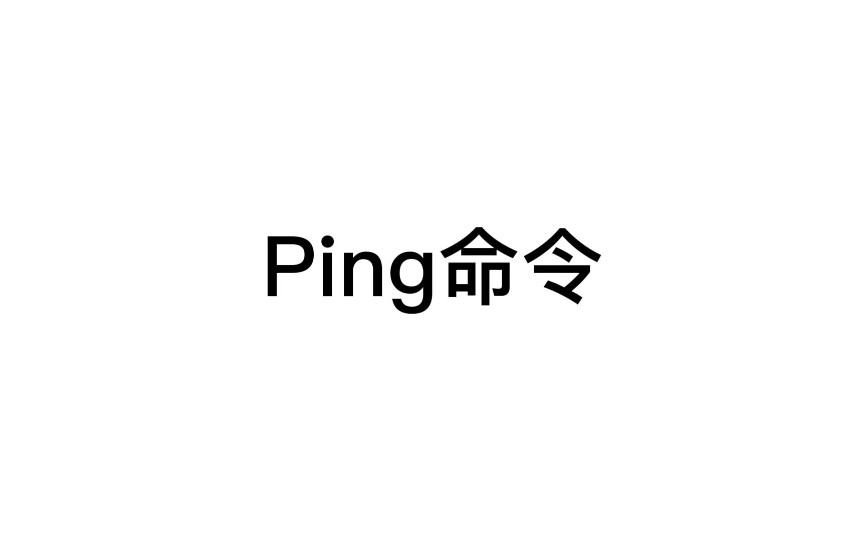 Ping命令使用哔哩哔哩bilibili