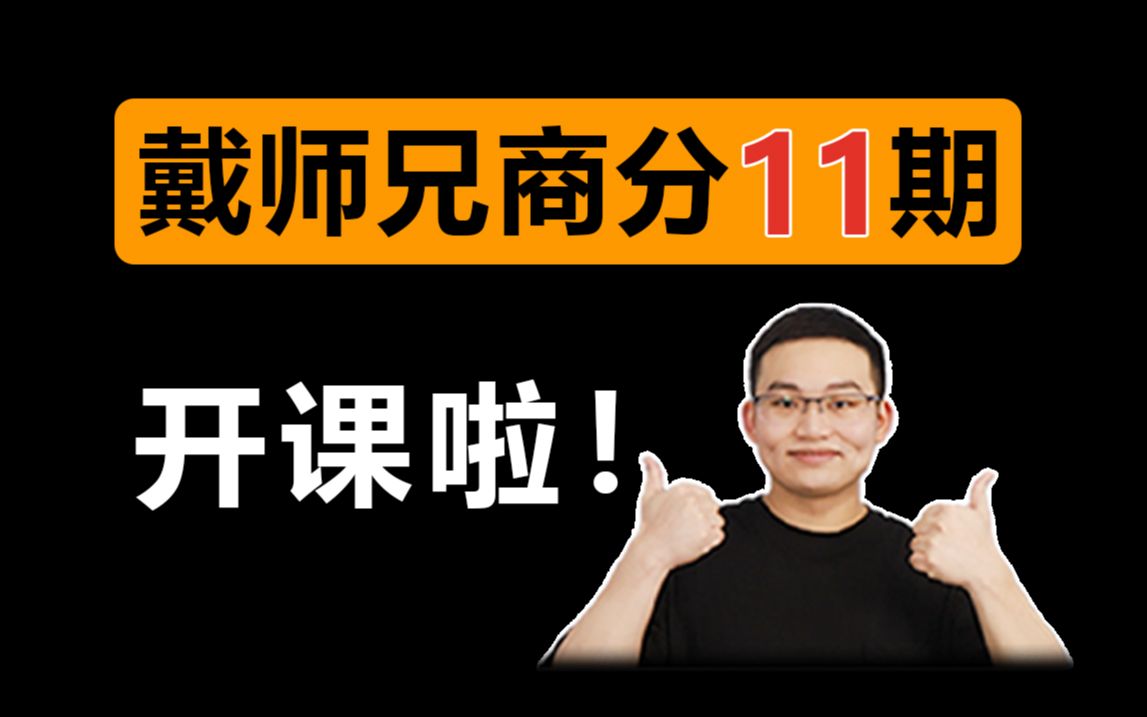 [图]【戴师兄】商业数据分析实战课第11期，它来辣！