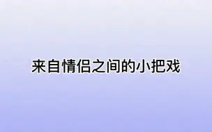 Télécharger la video: 江停:老夫老妻了，还要啥新叫法啊