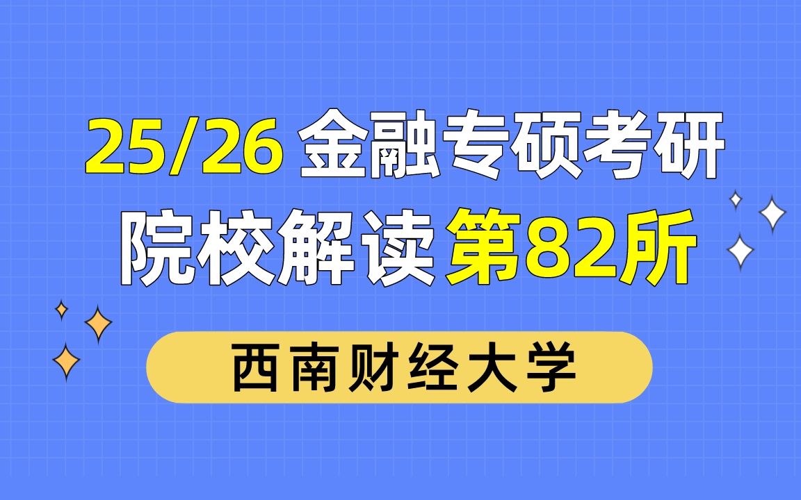 西南财经大学金融专硕最新考情分析及难度预测(成都、211、英二、数三、名额多、报录比高、竞争激烈)哔哩哔哩bilibili