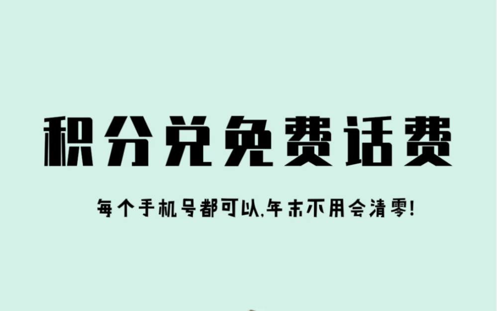 年底啦!三大运营商手机积分都可以兑换成话费,不然就被清零了!哔哩哔哩bilibili