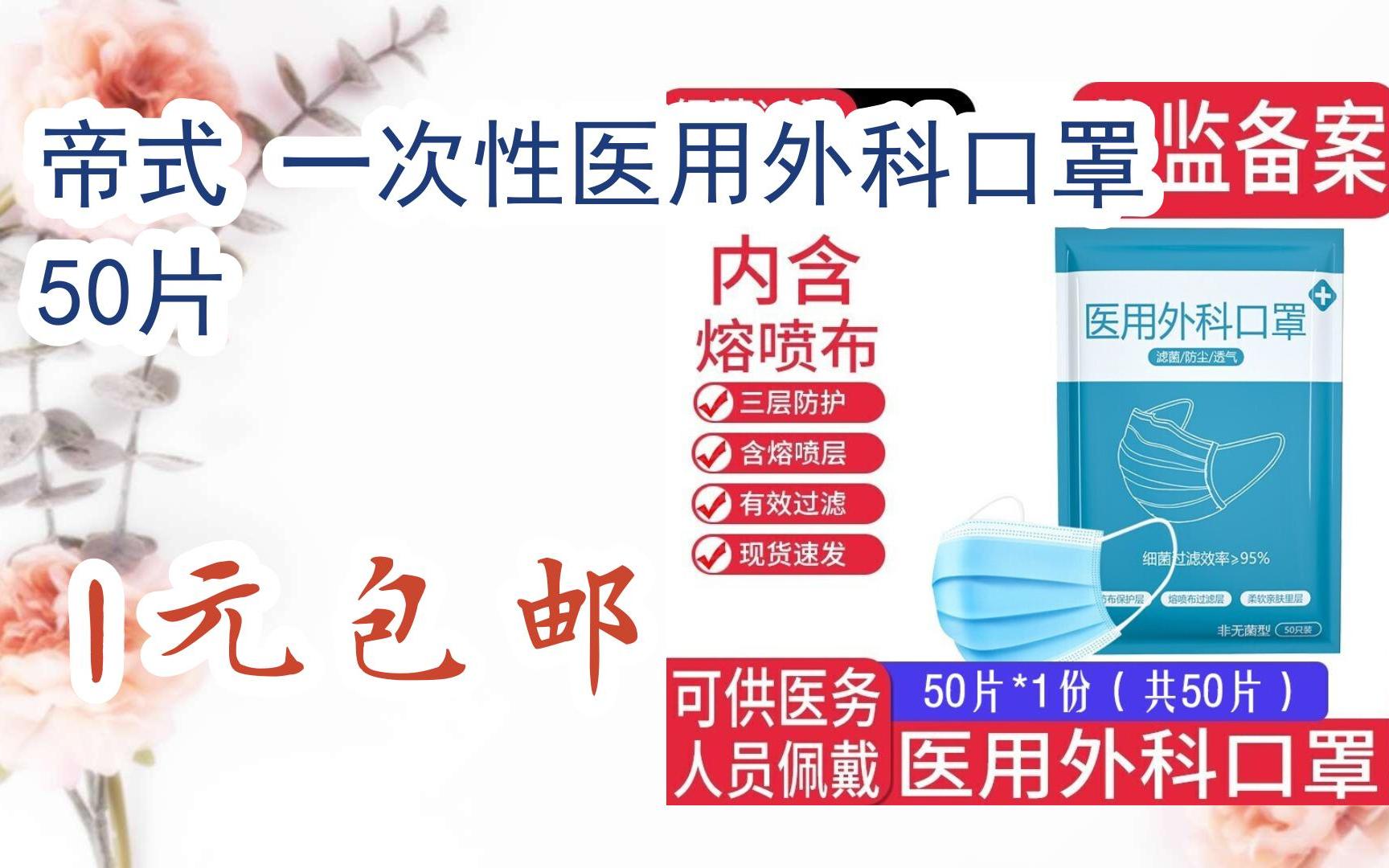 京东优惠券帝式 一次性医用外科口罩 50片 1元包邮哔哩哔哩bilibili