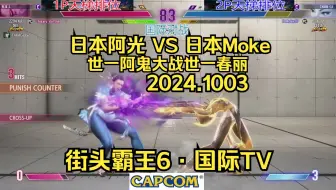 Download Video: 【街头霸王6·国际TV】日本阿光 VS 日本Moke~世一阿鬼大战世一春丽 2024.1003