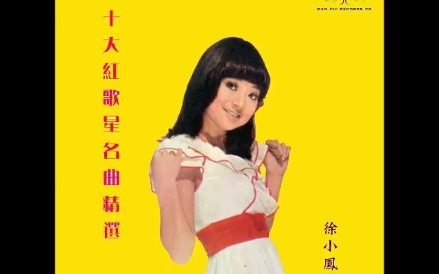 [图]不要說再會(1972年)-徐小鳳 PAULA TSUI