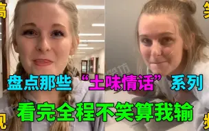 下载视频: 盘点那些“土味情话”系列，中国小伙撩外国妹子，妹子心花怒放