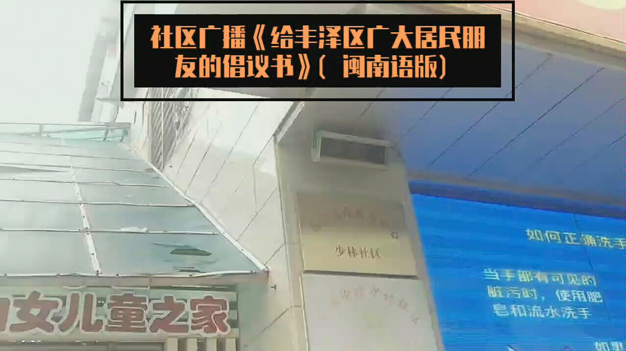 社区广播《给(泉州市)丰泽区广大居民朋友的倡议书》(闽南语版)哔哩哔哩bilibili