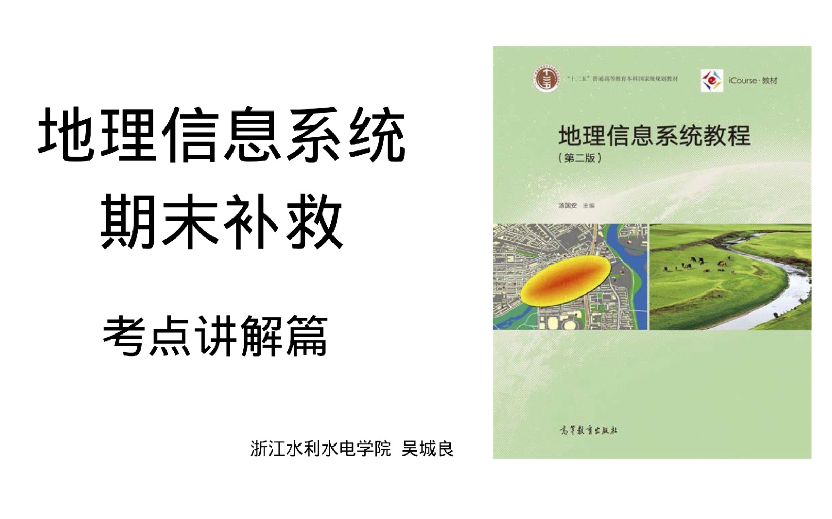 [图]【GIS】地理信息系统一小时不挂科 考点极速梳理