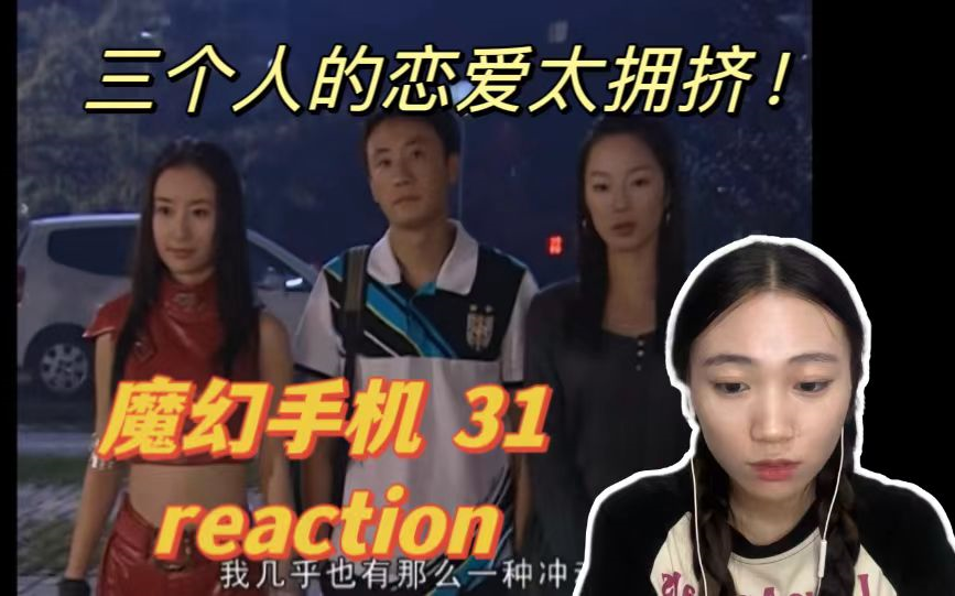 【魔幻手机reaction 31】楚楚决定去乡村支教!哔哩哔哩bilibili