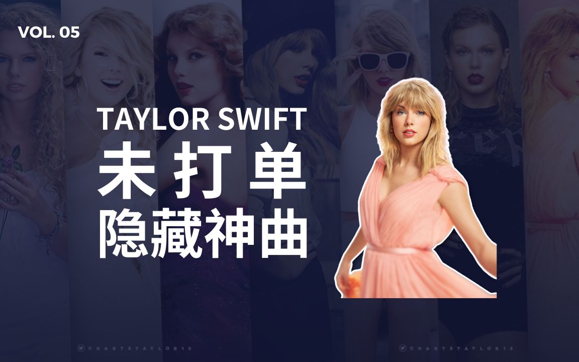 [图]霉霉未打单神曲合集 | 是霉粉就来挑战！你的歌单里都有吗？ | Taylor Swift