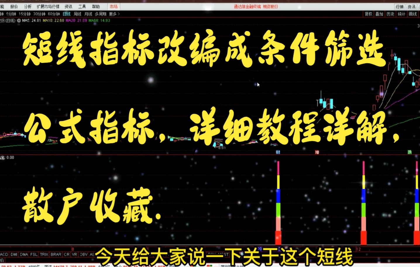 短线指标改编成条件筛选公式指标,详细教程详解,散户收藏.哔哩哔哩bilibili