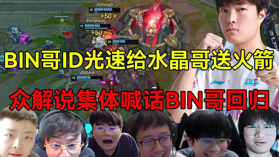 BIN哥快回来吧！BLG惨遭JDG二比一打成人机，众解说集体喊话BIN哥回归拯救BLG!