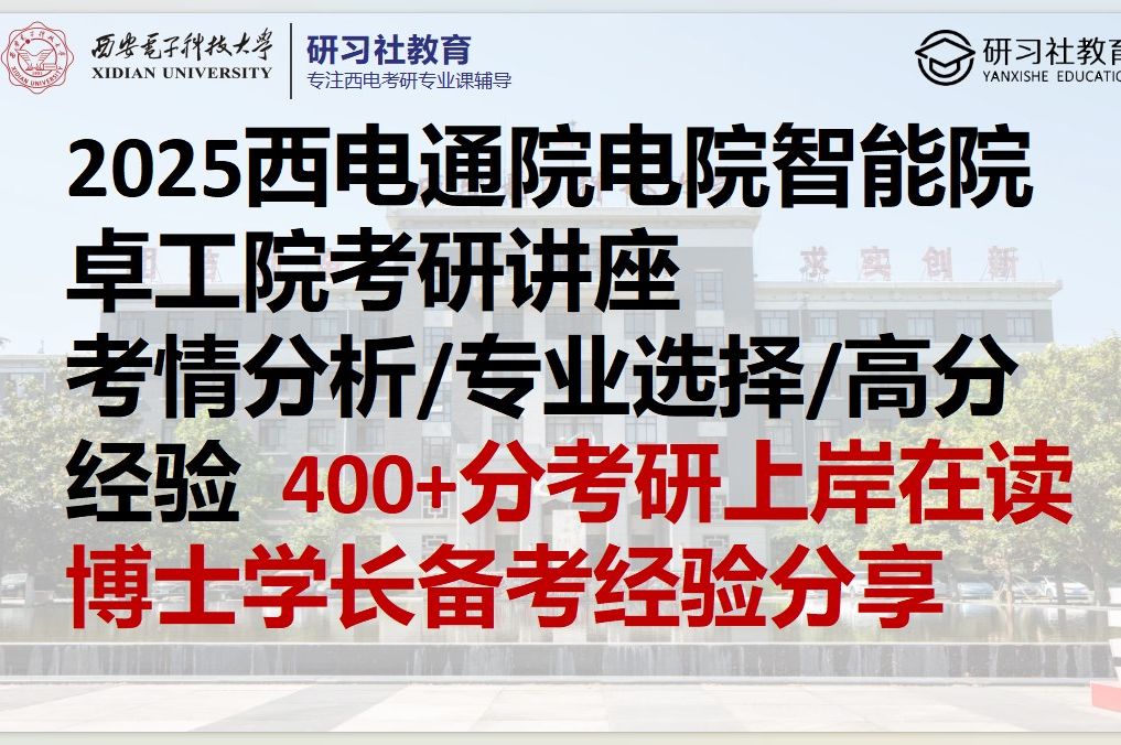 25西安电子科技大学通信工程学院、电子工程学院、人工智能学院、卓越工程师学院考研讲座811/821录取难度分析、专业如何选择、高分学长经验分享哔...