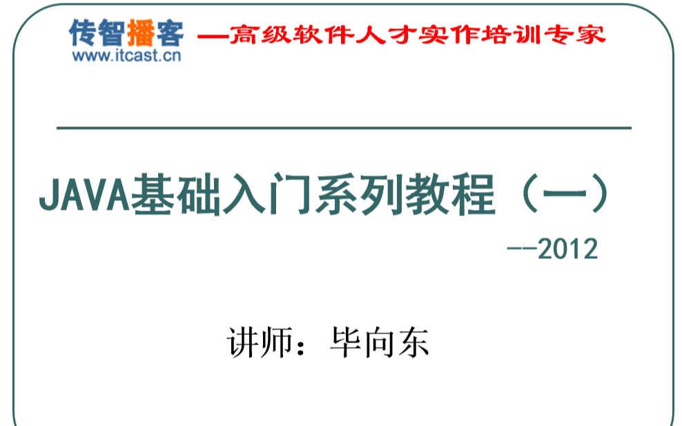 毕向东传智播客JAVA基础入门教程(一)哔哩哔哩bilibili