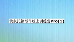 黄叔托福写作线上训练营Pro(1)好课分享哔哩哔哩bilibili