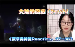 Download Video: 又又又看懵了《戴拿奥特曼Reaction》EP37-38 日版