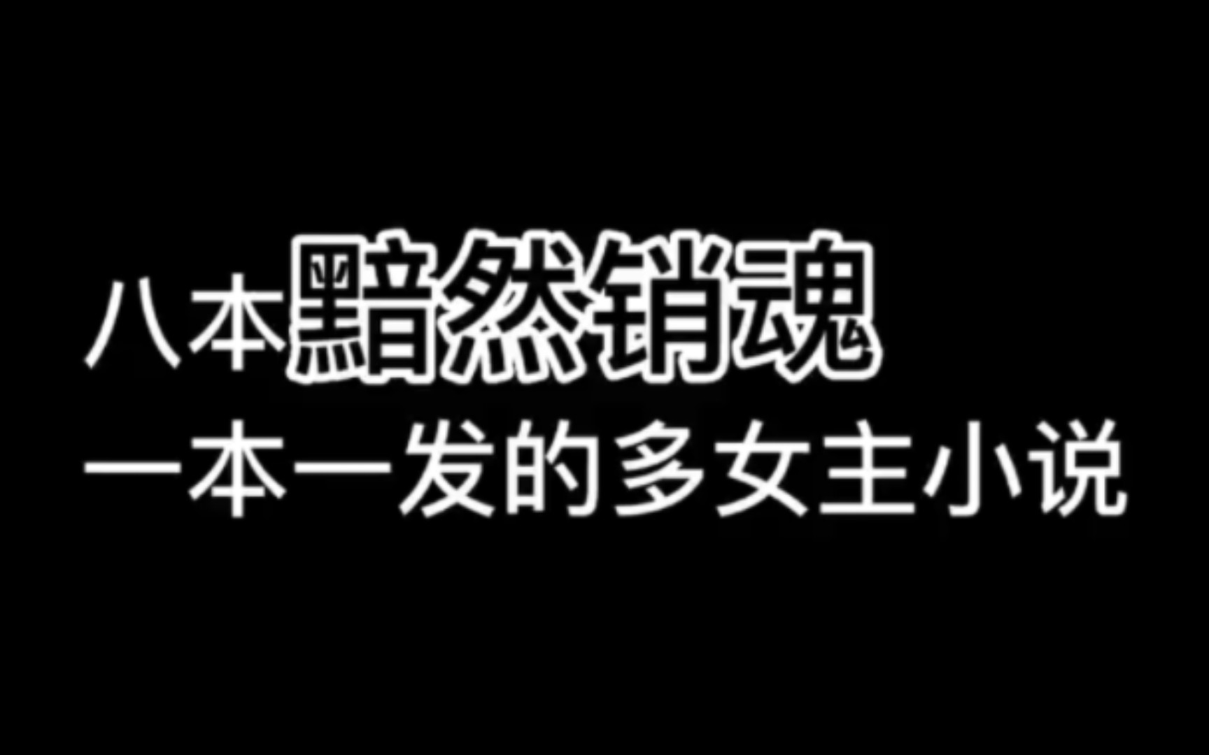 八本安然销魂,一本一发的多女主小说哔哩哔哩bilibili