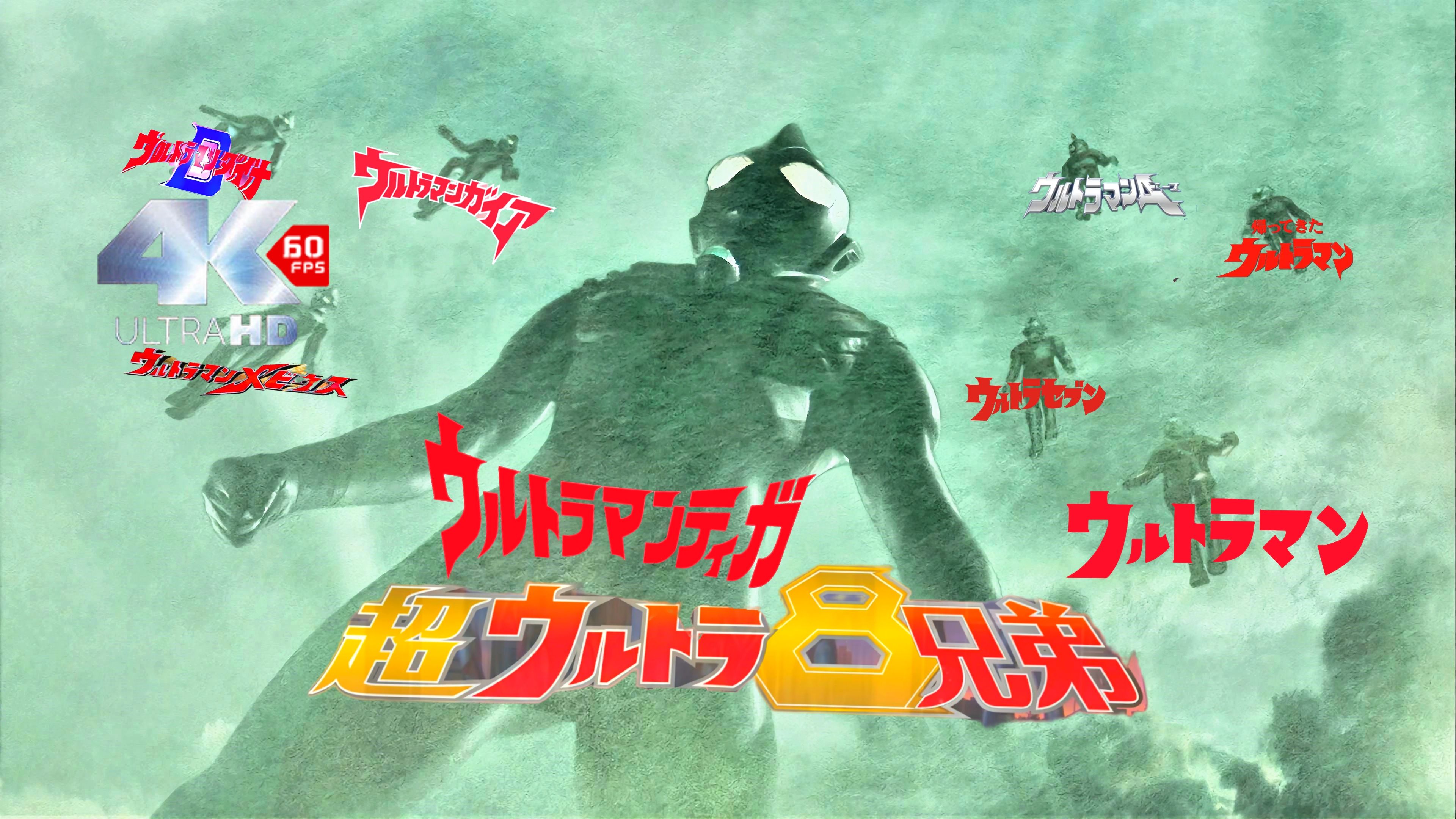 [图]【𝟒𝑲 𝑼𝑯𝑫】奥特曼剧场版 大决战超奥特八兄弟《大决戦!超ウルトラ8兄弟》