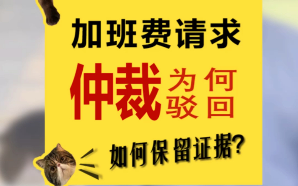 劳动仲裁中加班费请求很少得到支持,如何简单有效的保留加班证据哔哩哔哩bilibili