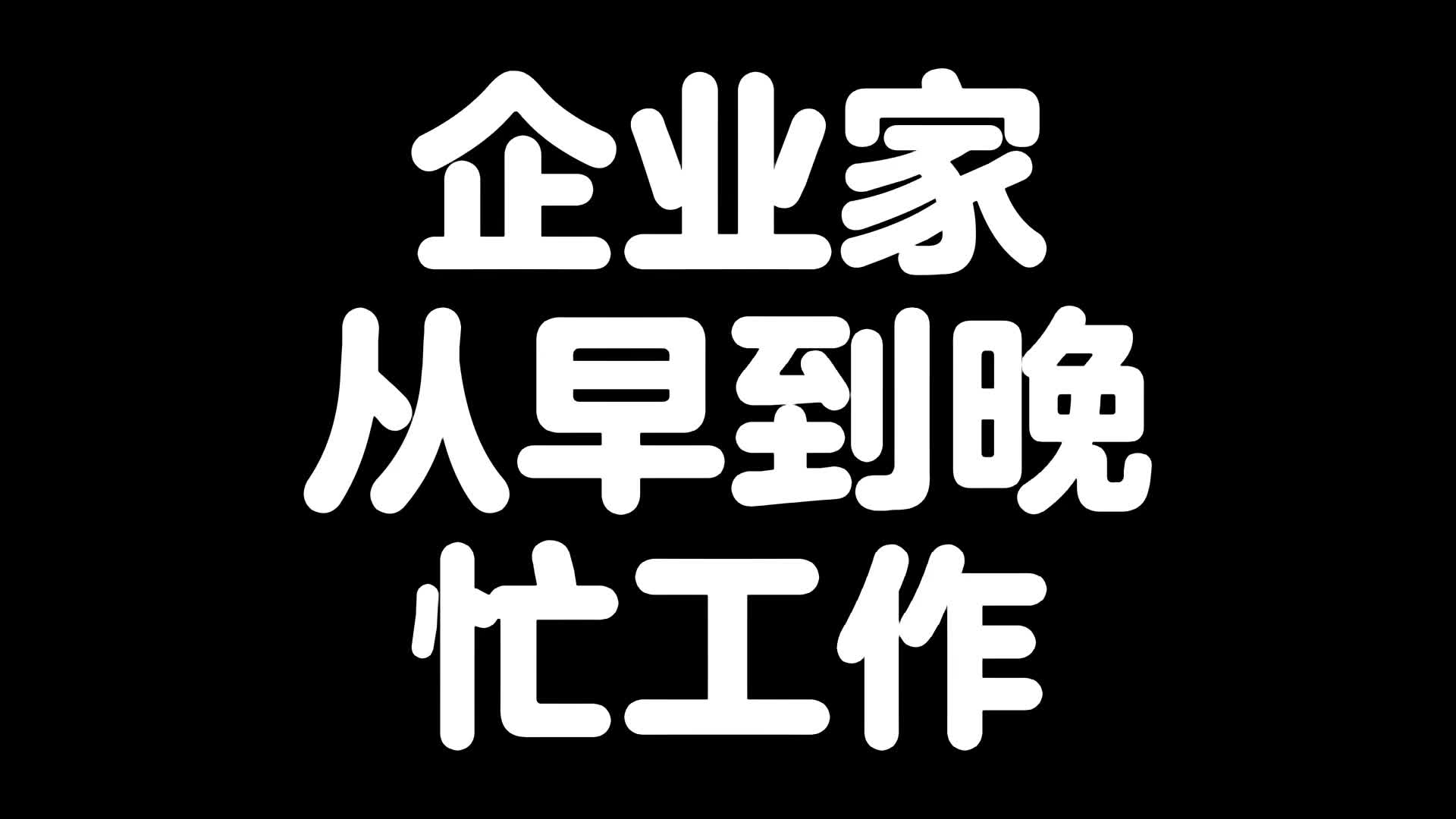 企业家从早到晚忙工作