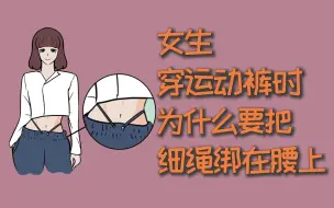 Download Video: 女生穿运动裤时，为什么要把细绳绑在腰上？