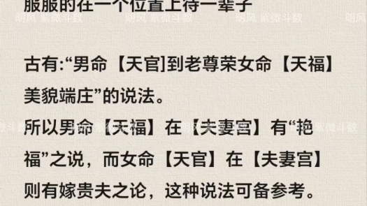 紫微斗数 天官、天福在夫妻宫的解析,看看你的夫妻宫有这两颗星曜吗哔哩哔哩bilibili