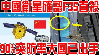 Скачать видео: 中国卫星确认F35首杀！伊朗导弹90%突防率，真厉害！