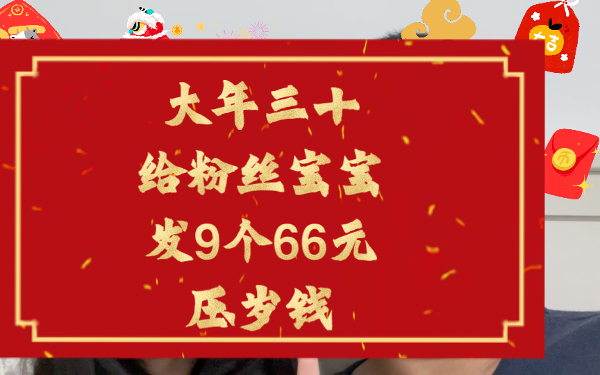 [图]过年给粉丝发红包 9个66元