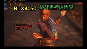 Tải video: RTX4050 挑战2k第三十二黑神话悟空如此高画质还能玩吗