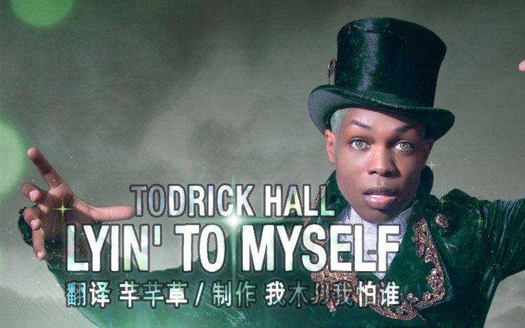 Lyin' to Myself  Todrick Hall 芊芊草翻译 中英字幕哔哩哔哩bilibili