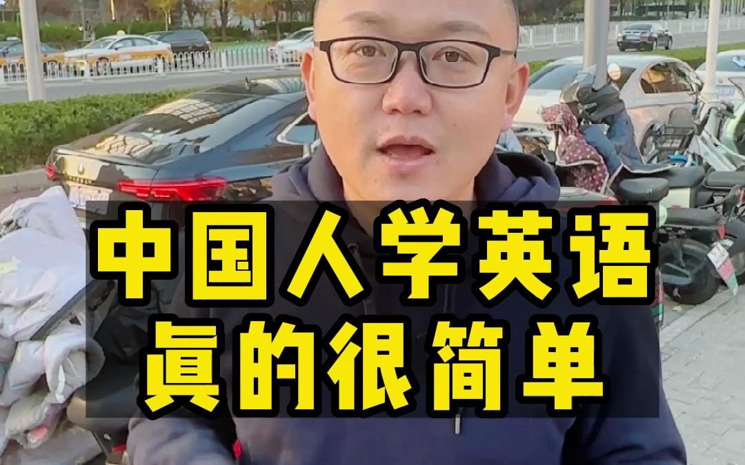 中国人学英语,真的很简单哔哩哔哩bilibili