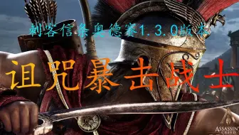 【刺客信条奥德赛】1.3.0版本诅咒暴击战士