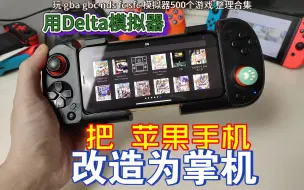 Download Video: 苹果手机改造为掌机【Delta模拟器】