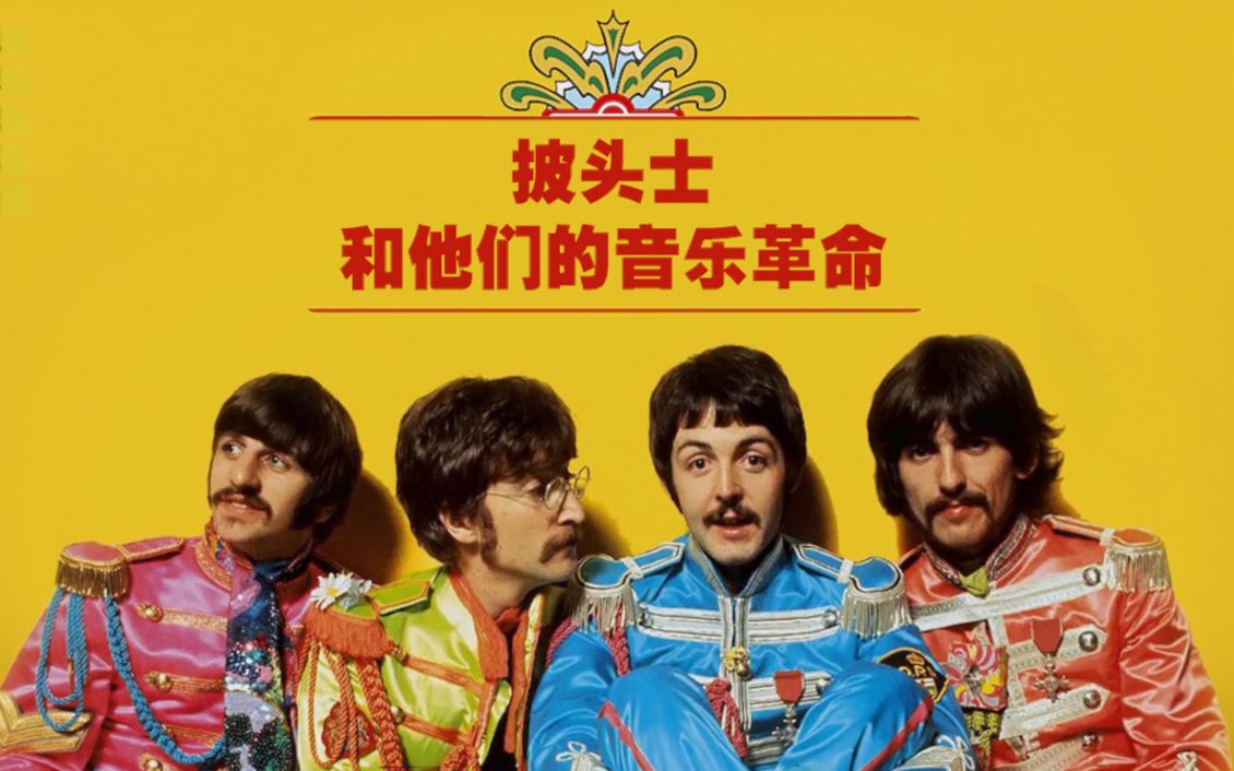 [图]披头士乐队为什么伟大？the Beatles的摇滚音乐革命【地球被忘录】