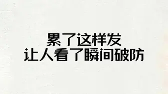 下载视频: 累了这样发，让人看了瞬间破防。