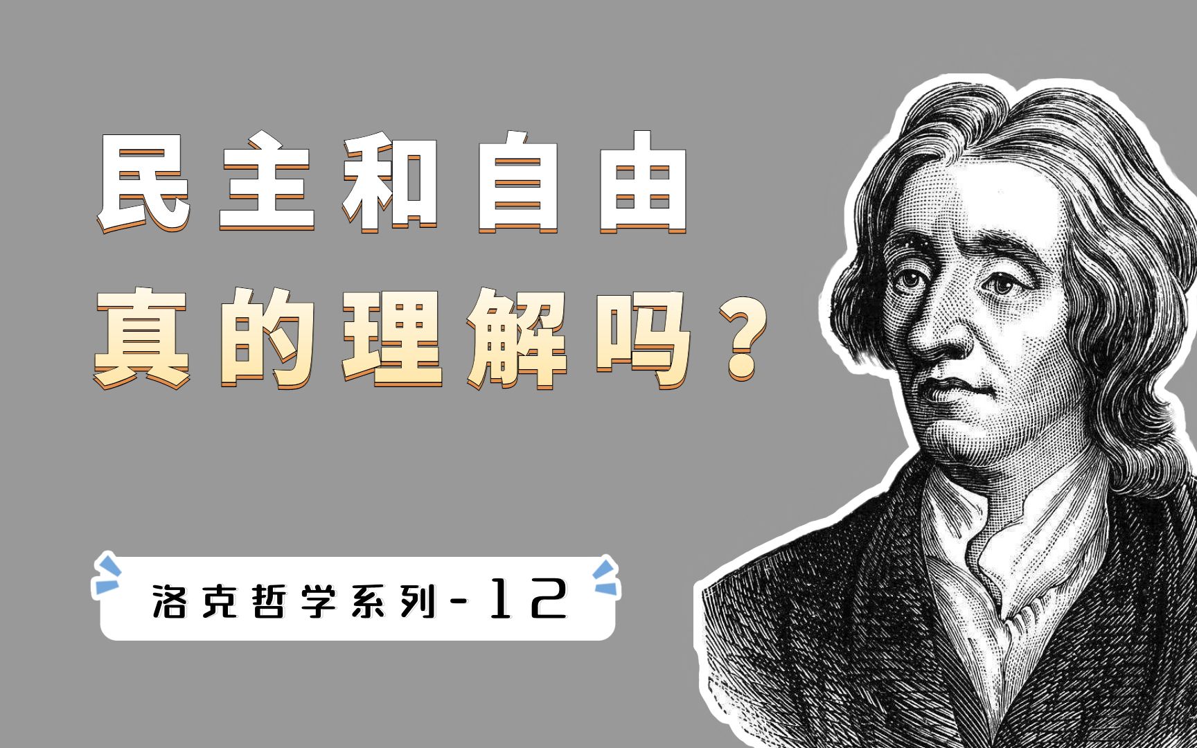 洛克哲学系列(12):民主就是好的制度吗?柏拉图为什么坚决反对民主?哔哩哔哩bilibili