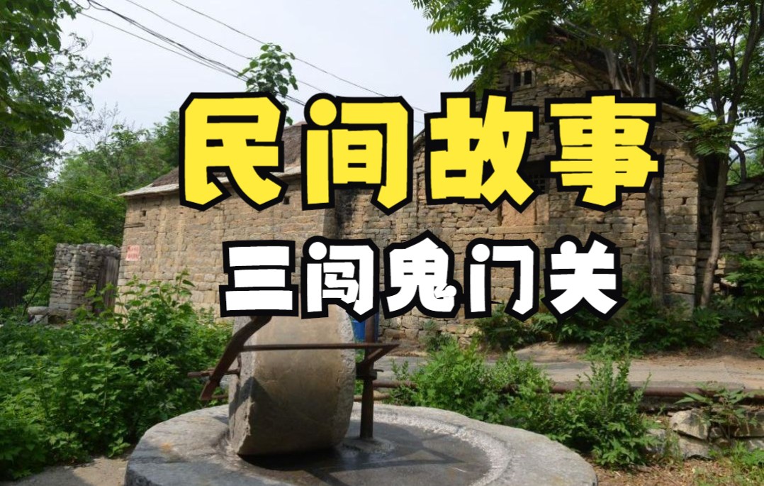 「民间故事」 三闯鬼门关_哔哩哔哩_bilibili