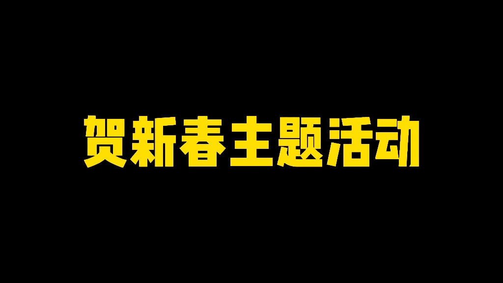 [图]贺新春主题活动全攻略解析！拿满兑换奖励！