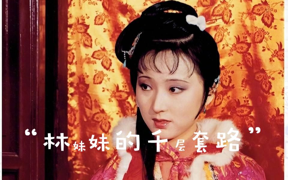 红楼梦林黛玉林妹妹的千层套路