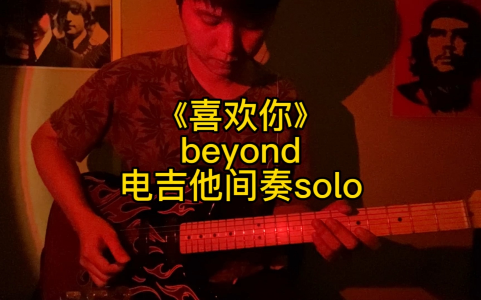 纸盒cover:黑凤梨 辣双羊冻银《喜欢你》beyond 电吉他间奏solo