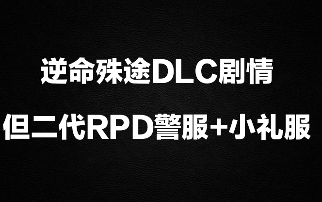 [图]【生化危机4重制版】艾达王DLC英配剧情CG（二代RPD警服+小礼服）