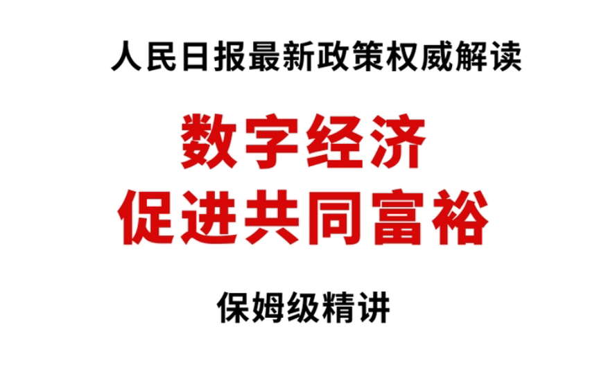 【权威解读】数字经济促进共同富裕,让我看看谁还没有学过哔哩哔哩bilibili