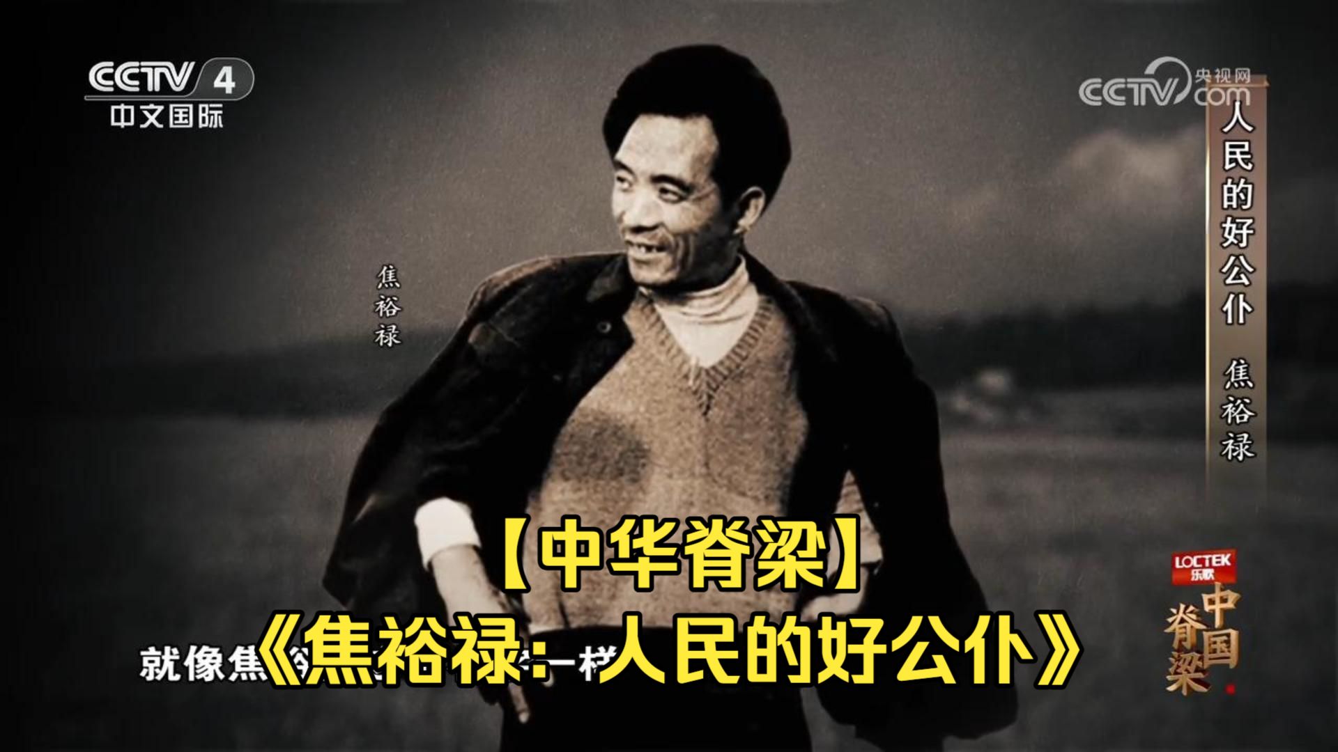 【中华脊梁】《焦裕禄：人民的好公仆》 - 一棵树为何能扎根百姓心田？带你硬核拆解焦裕禄如何用生命铸就人民公仆的丰碑！