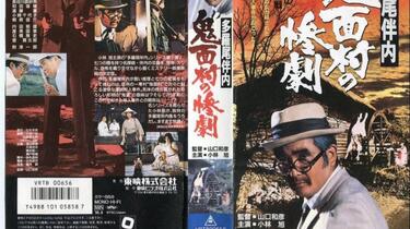 预告片】多罗尾伴内鬼面村的惨剧多羅尾伴内鬼面村の惨劇(1978)_哔哩哔