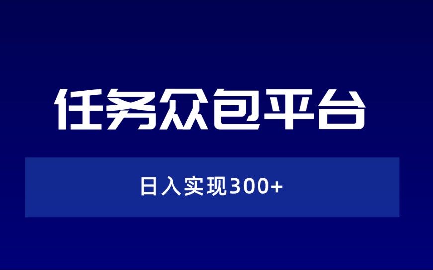 任务众包平台,实现居家月入过万?人人都可做轻松上手!