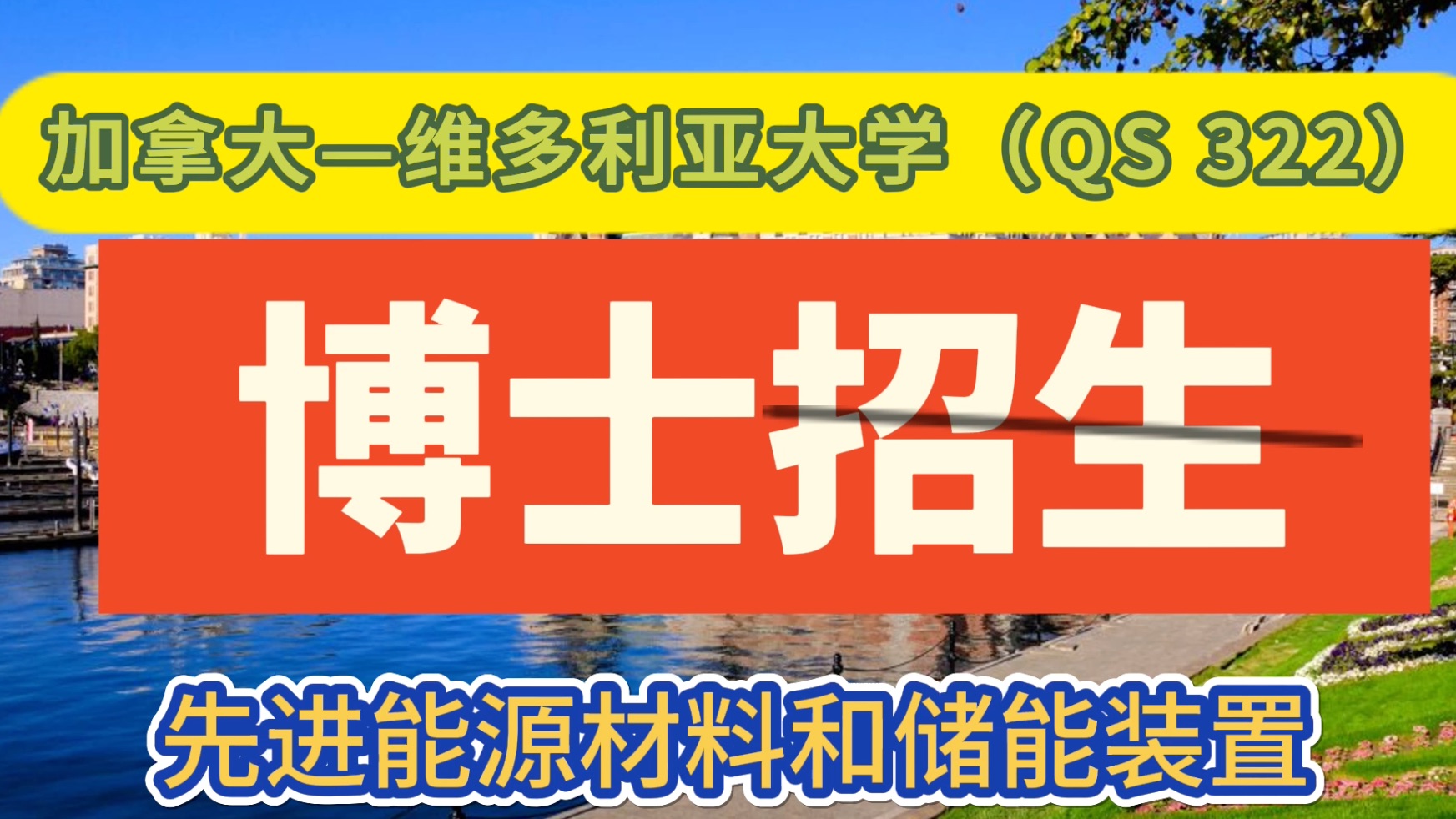博士招生—加拿大—维多利亚大学(qs 322)—先进能源材料和储能装置