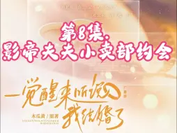 Download Video: 广播剧《一觉醒来听说我结婚了》第8集