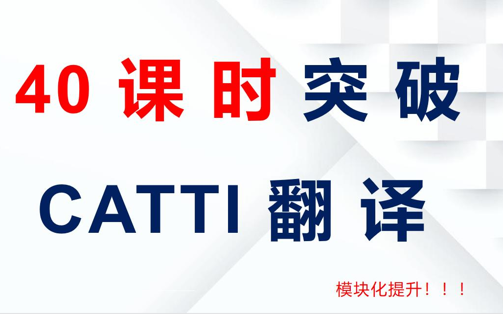 [图]【40课时 突破 CATTI 翻译】